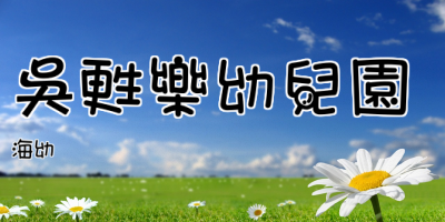 吳甦樂幼兒園