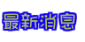 最新消息