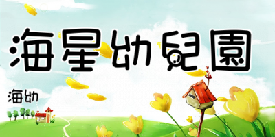海星幼兒園
